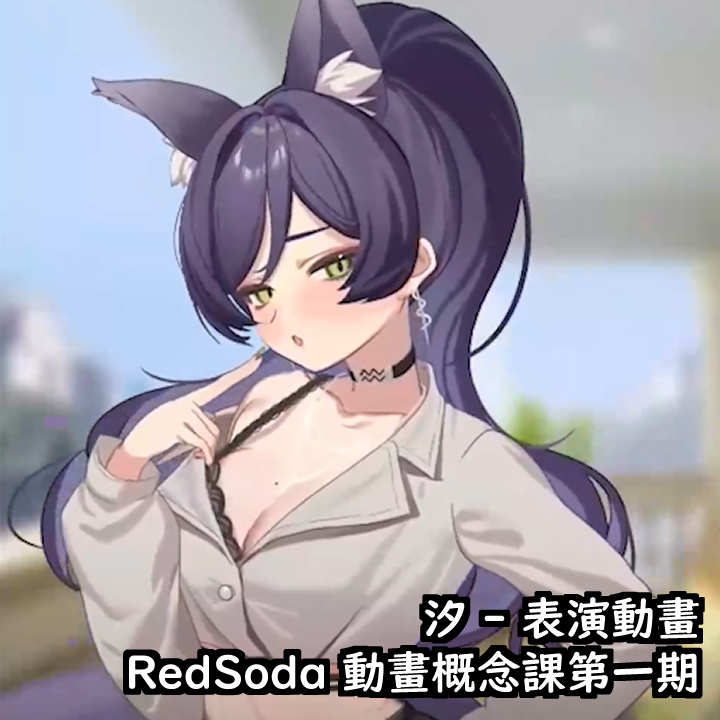 RedSoda 動畫概念課第一期 汐 - 表演動畫 預覽圖